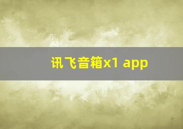 讯飞音箱x1 app